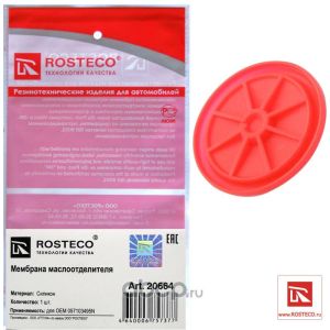 Мембрана маслоотделителя силикон Rosteco  20664/6650180533