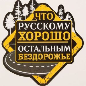 Наклейка на авто «Бездорожье» 20х20 см 1738747