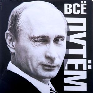 Наклейка на авто «Всё путём»	1235976