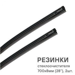 Резинка щетки стеклоочистителя (гибридных) 700mm