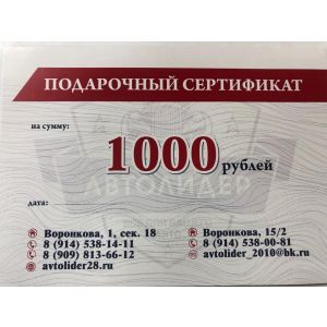 Сертификат подарочный 1000 рублей