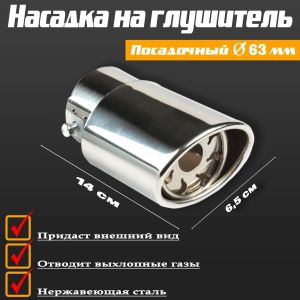 Насадка на глушитель 140х65 мм