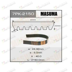 Ремень ручейковый MASUMA 7PK-2150