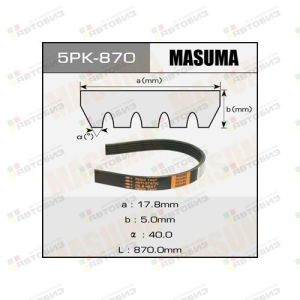 Ремень ручейковый MASUMA 5PK-870