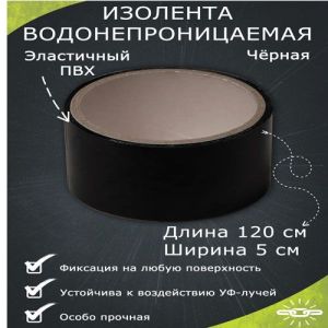 Водонепроницаемая изолента 5×120 см, черный