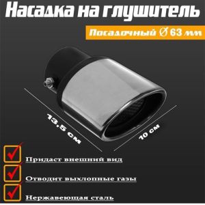 Насадка на глушитель 13,5x 10 см, посадочный 63 мм