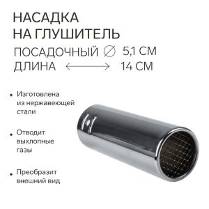 Насадка на глушитель 140х51 мм
