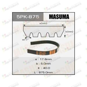 Ремень ручейковый MASUMA 5PK-875