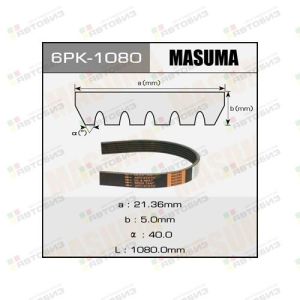 Ремень ручейковый MASUMA 6PK-1080