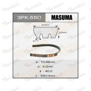 Ремень ручейковый MASUMA 3PK-550
