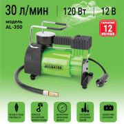 Компрессор автомобильный АЛЛИГАТОР, AL-350 металлический, 12V, 120W, производ-сть 30 л./мин.