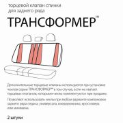 Клапан торцевой Трансформер, для СПИНКИ заднего ряда, полиэстер, универсальный, чёрный,