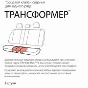 Клапан торцевой Трансформер, для СИДЕНЬЯ заднего ряда, полиэстер, универсальный, чёрный,