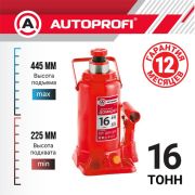 Домкрат гидравлический AUTOPROFI DG16, бутылочный, 16 т., высота подъёма 445 мм.