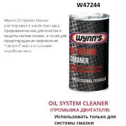 Присадка (промывка двигателя)  Oil System Cleaner 325ml W47244