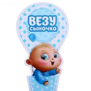 Наклейка на автомобиль «Везу сыночка»