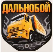 Наклейка на авто «Дальнобой. камаз» 20х20 см 1738741