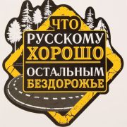 Наклейка на авто «Бездорожье» 20х20 см 1738747