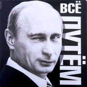 Наклейка на авто «Всё путём»	1235976