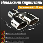Насадка на глушитель, 200×190×65 мм, посадочный d 60 мм