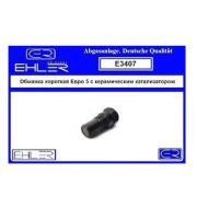 Обманка короткая Евро 5 с керамическим катализатор EHLER E3407