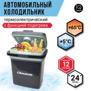 Холодильник термоэлектрический Climatek 24 л. (охлаждение, нагрев) CB-24L AC/DC