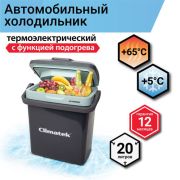 Холодильник термоэлектрический Climatek 20 л. (охлаждение, нагрев) CB-20L AC/DC