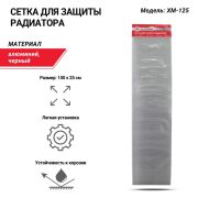 Сетка для защиты радиатора, 100 х 25 см. XM-125 черная