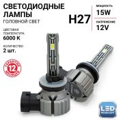Лампа светодиодная Autoprofi, Х2.  H27, 12V / 15W, 6000K, 4000 Lm,
