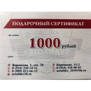 Сертификат подарочный 1000 рублей