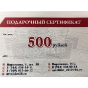Сертификат подарочный 500 рублей