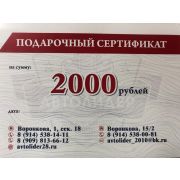 Сертификат подарочный 2000 рублей