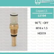 Датчик температуры (термовыключатель) TAMA LS-104/89428-15020