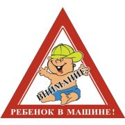 Наклейка на авто Skyway «Внимание! Ребёнок в машине» в кепке, 165x180 мм