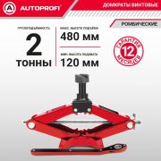 Домкрат ромбический AUTOPROFI, механический,  винтовой, 2 тонны, высота подъёма 120 - 480 мм.,