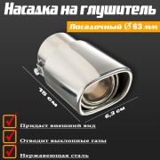 Насадка на глушитель 150×63 мм, посадочный 63 мм