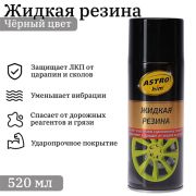 Жидкая резина черный ASTROhim AC-650  аэрозоль 520 мл