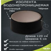 Водонепроницаемая изолента 5×120 см, черный