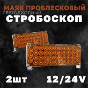 Маяк проблесковый светодиодный LED-18H оранжевый «Стробоскоп» DC 12-24V(комп,2шт)