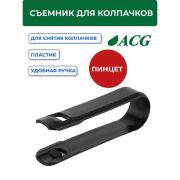 Съемник для колпачков (пластиковый)  290625