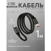 Кабель Type-C - USB, магнитный, 3 А, 60 Вт, с оплёткой, чёрный