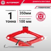 Домкрат ромбический AUTOPROFI, механический,  винтовой, 1 тонна, высота подъёма 100 - 350 мм.